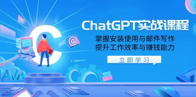 ChatGPT实战课程,掌握安装使用与邮件写作,提升工作效率与赚钱能力-续财库