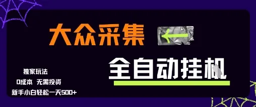 大众采集全自动玩法，新手小白轻松一天5张+，操作简单零成本【揭秘】-续财库