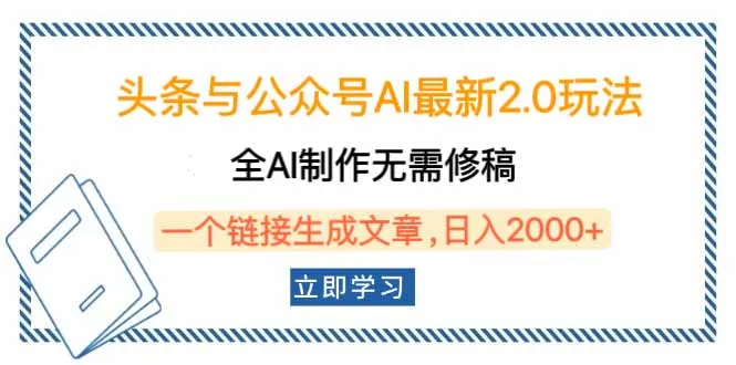 头条与公众号AI最新2.0玩法,全AI制作无需人工修稿,一个标题生成文章...-续财库