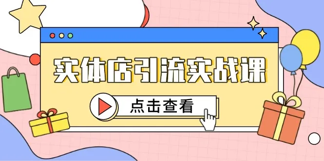 实体店引流实战课，短视频认知+抖加投放，精准对标百客进店-续财库