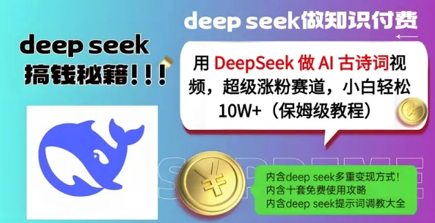 用DeepSeek做AI古诗词视频，超级涨粉赛道，小白轻松涨粉10W+(保姆级教程)-续财库