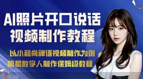 AI绘画照片开口说话视频制作保姆级教程(简易数字人制作教程)-续财库