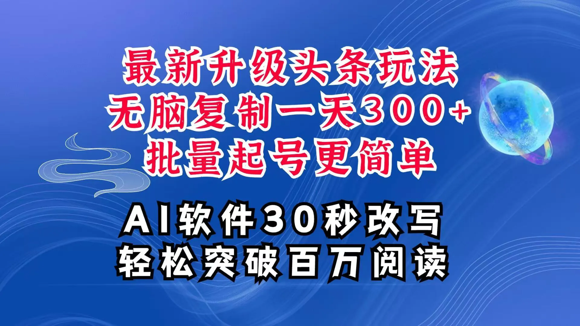 AI头条最新玩法，复制粘贴单号搞个300+，批量起号随随便便一天四位数，超详细课程-续财库