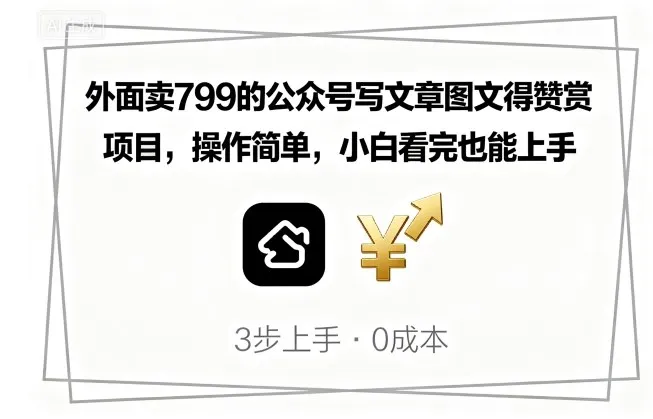 外面卖799的公众号写文章图文得赞赏项目，操作简单，小白看完也能上手-续财库