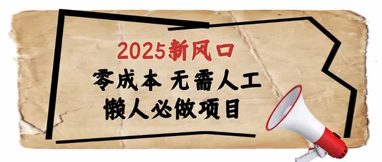2025新风口，懒人必做项目，零成本无需人工，轻松上手无门槛-续财库