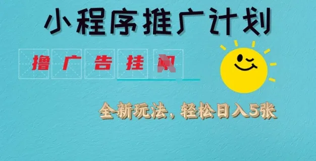 小程序推广计划，撸广告挂JI全新玩法，轻松日均四张【揭秘】-续财库