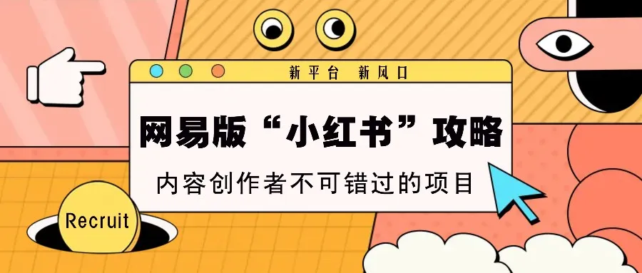 网易版“小红书”攻略,新平台 新风口,内容创作者不可错过的项目-续财库
