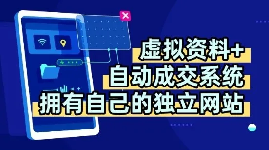 虚拟资料+独创全自动成交系统,拥有自己的独立网站,多平台教学,拥有多个渠道,日躺2张【揭秘】-续财库
