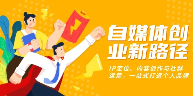 自媒体创业新路径:IP定位、内容创作与社群运营,一站式打造个人品牌-续财库