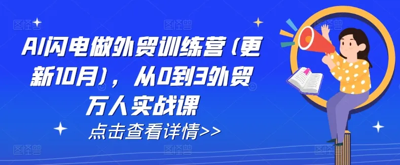 AI闪电做外贸训练营(更新25年2月),从0到3外贸万人实战课-续财库