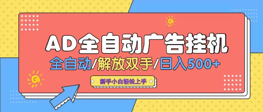 AD广告全自动挂机 全自动解放双手 单日500+ 背靠大平台-续财库
