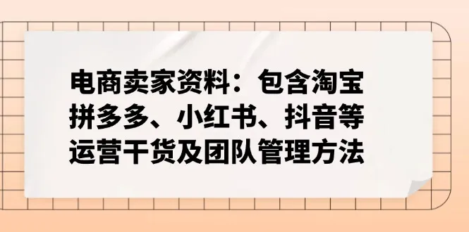 电商卖家资料:包含淘宝、拼多多、小红书、抖音等运营干货及团队管理方法-续财库