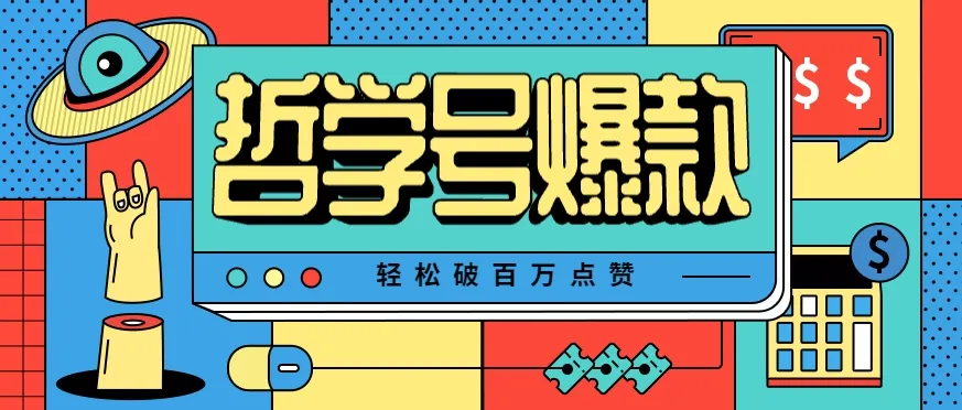 单机游戏也能玩出新花样，哲学号爆款视频轻松破百万点赞，教你快速制作爆款月入万元！-续财库