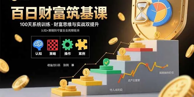 百日财富筑基课:认知+策略+实操+案例拆解 实现从创富到守富全周期能力-续财库