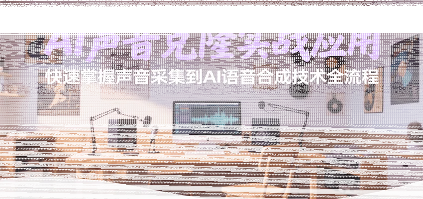 AI声音克隆实战应用，快速掌握声音采集到AI语音合成技术全流程-续财库