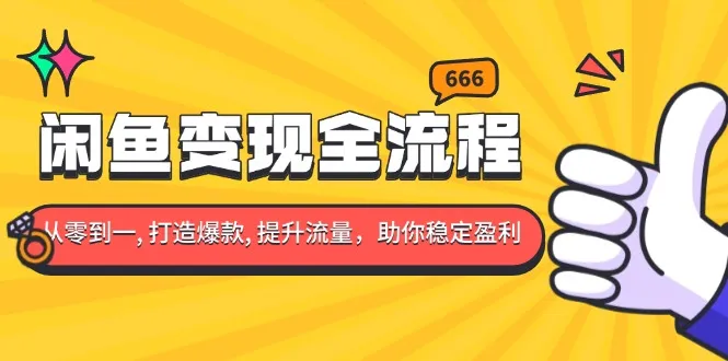 闲鱼变现全流程:你从零到一, 打造爆款, 提升流量,助你稳定盈利-续财库