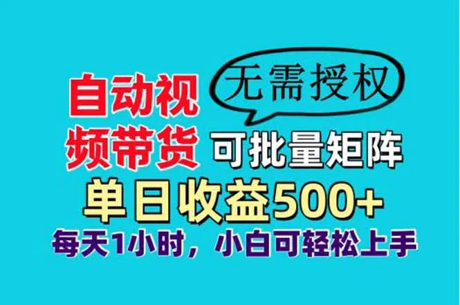 自动视频带货,可批量矩阵,单日收益500+、轻松实现睡后收益,小白可...-续财库