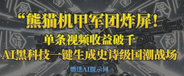 熊猫机甲军团炸屏,单条视频收益破千,AI黑科技一键生成史诗级国潮战场-续财库