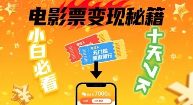 小白必看！卖电影票项目，零投入无门槛谁都能做，十天到手 7k，照做就行【揭秘】-续财库