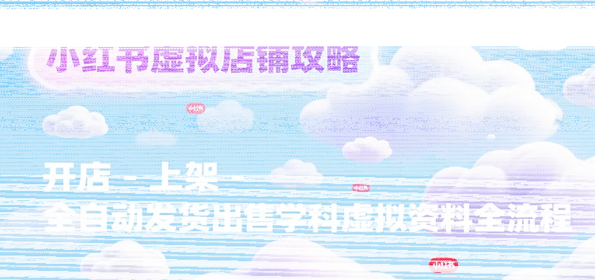 小红书虚拟店铺攻略，开店-上架-全自动发货出售学科虚拟资料完整流程-续财库