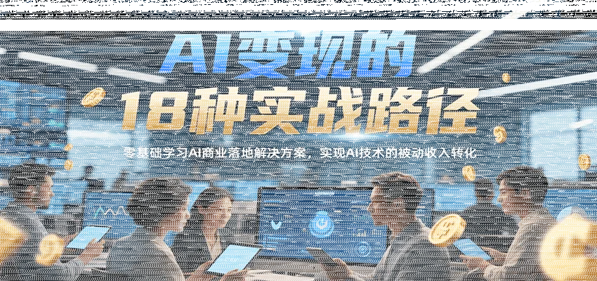 AI变现的18种实战路径，零基础学习AI商业落地解决方案，实现AI技术的被动收入转化-续财库