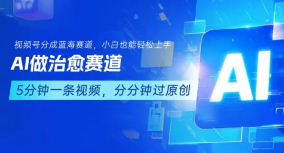 用AI做治愈赛道,结合视频号分成计划,小白也能轻松上手-续财库