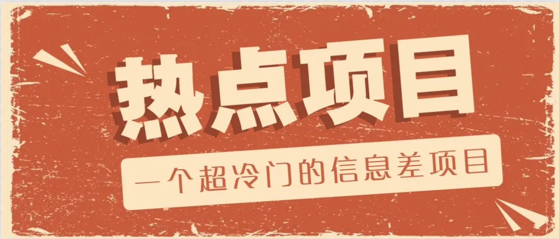 一个超冷门的信息差项目,出售各种协议模板,一个月收益竟高达20000+-续财库