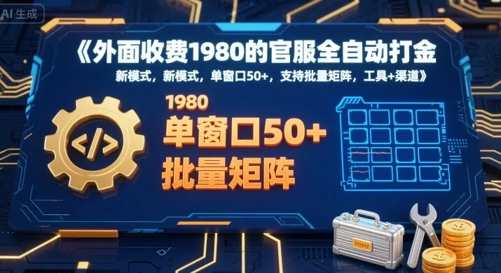 外面收费1980的官服全自动打金，新模式，单窗口50+，支持批量矩阵，工具+渠道【揭秘】-续财库