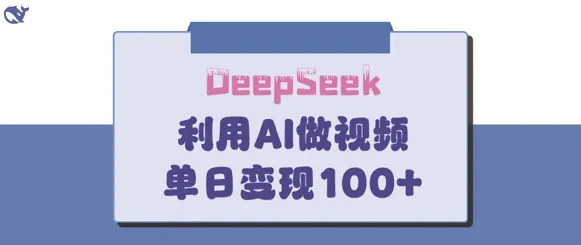 DeepSeek妙法，家庭教育作品皆热门，单日变现150+-续财库