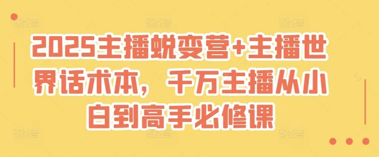 2025主播蜕变营+主播世界话术本，千万主播从小白到高手必修课-续财库