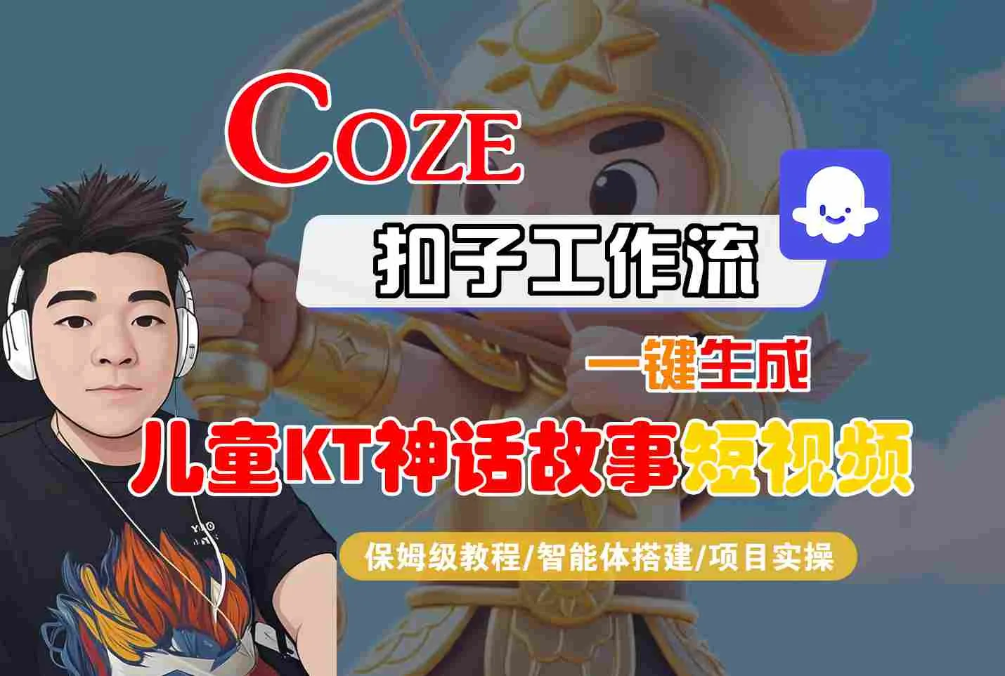 Coze智能体工作流一键生成儿童卡通神话故事短视频，保姆级教程-智能体搭建-项目实操-续财库
