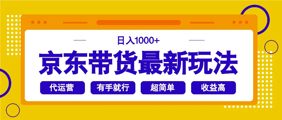 京东带货最新玩法,日入1000+,操作超简单,有手就行-续财库