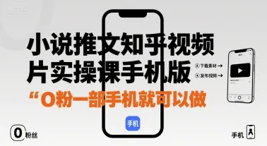小说推文知乎视频图片实操课手机版，0粉一部手机就可以做-续财库