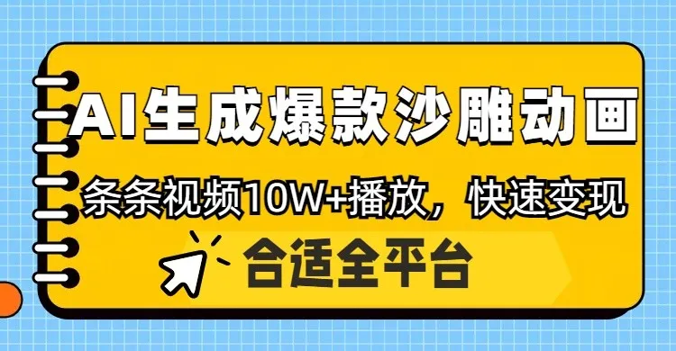 利用AI一键生成爆款沙雕动画，一条视频播放10W+，条条原创轻松变现-续财库