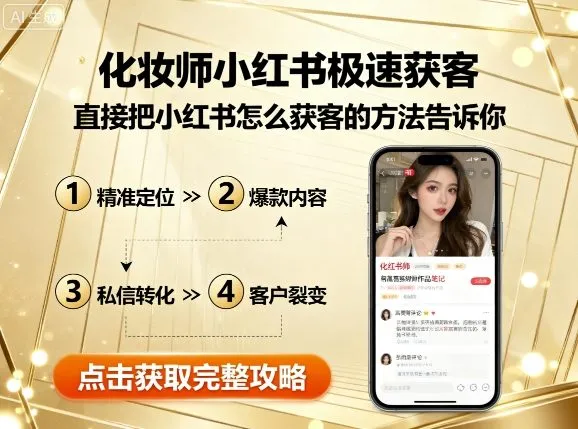 化妆师小红书极速获客，直接把小红书怎么获客的方法告诉你-续财库