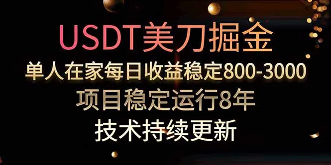 美刀掘金项目，单人每日收益800-3000，稳定运行8年-续财库