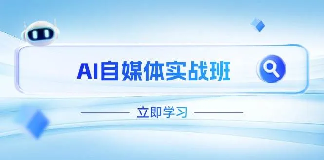 AI自媒体实战班，突破账号运营瓶颈，PR剪辑+剪映教程全流程覆盖-续财库