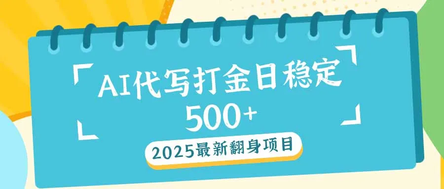 2025最新AI打金代写日稳定500+:2025最新翻身项目-续财库