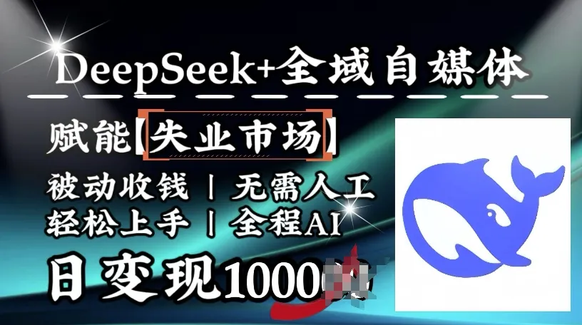 降维打击,Deepseek+全域自媒体,赋能失业市场,被动收钱,无需人工全程AI,日变现1k-续财库