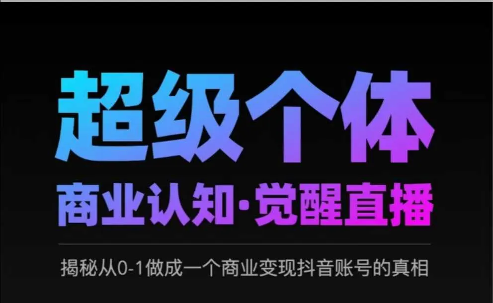 2025超级个体商业认知·觉醒直播,揭秘从0-1做成一个商业变现抖音账号的真相-续财库