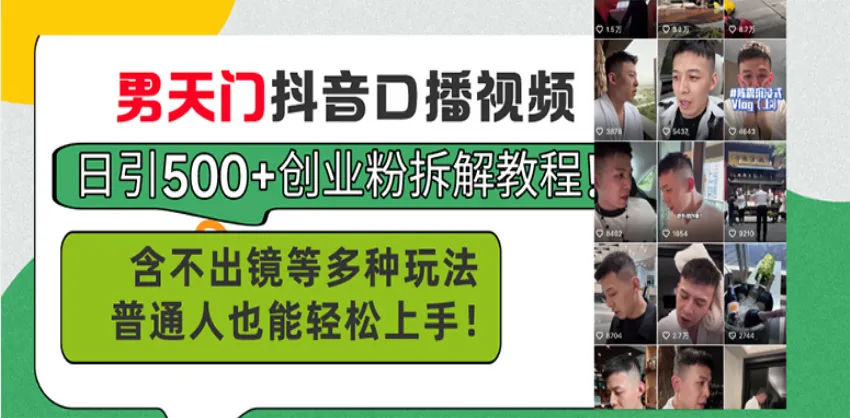 男天门抖音口播视频日引500+创业粉拆解教程！含不出镜等多种玩法普通人...-续财库