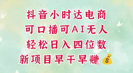 零售新电商，抖音小时达火热进行中，可做口播，可做AI无人，轻松日入四位数-续财库
