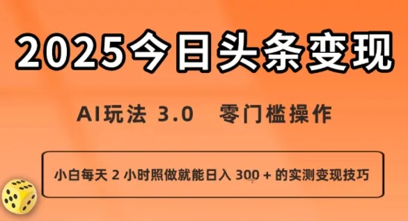 今日头条新玩法:AI玩法 3.0.零门槛操作,小白每天 2 小时照做就能日入3张 + 的实测变现技巧-续财库