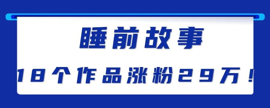 最新抖音快手蓝海助眠新玩法,睡前故事解说单条最高播放量破千万【教程+软件+素...-续财库