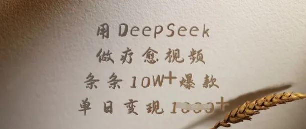 用DeepSeek做疗愈视频,条条10W+爆款,单日变现多张