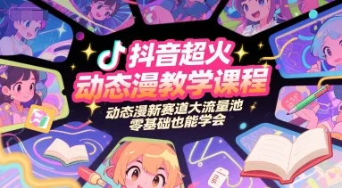 抖音超火动态漫教学课程，动态漫新赛道大流量池，零基础也能学会-续财库