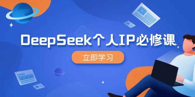 DeepSeek个人IP必修课，打造IP、裂变粉丝，轻松放大营销能翻百倍-续财库