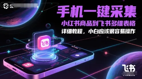 手机一键采集小红书商品到飞书多维表格，详细教程，小白应该很容易操作-续财库