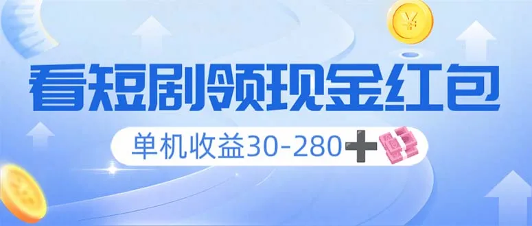 看短剧领收益，单机收益30-280+，可矩阵可多开，实现看剧收益双不误-续财库