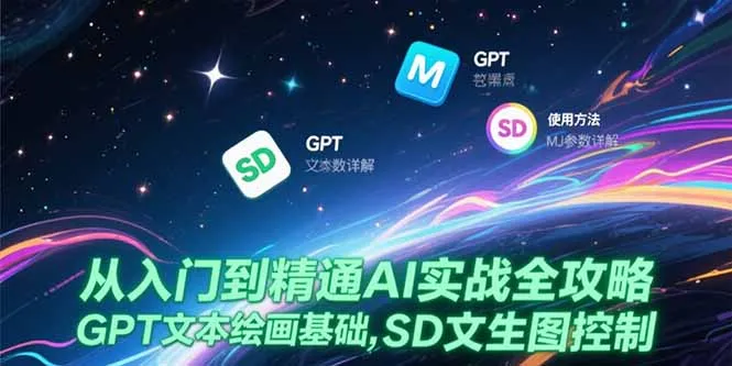 从入门到精通AI实战全攻略，GPT文本绘画基础，MJ参数详解，SD文生图控制-续财库